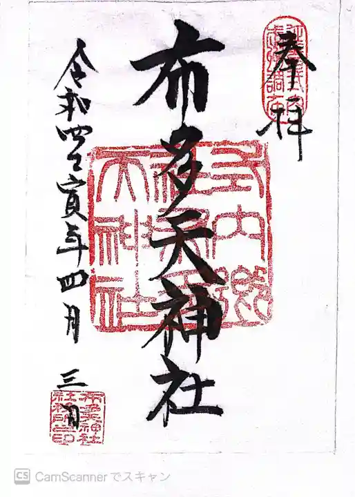 布多天神社の御朱印