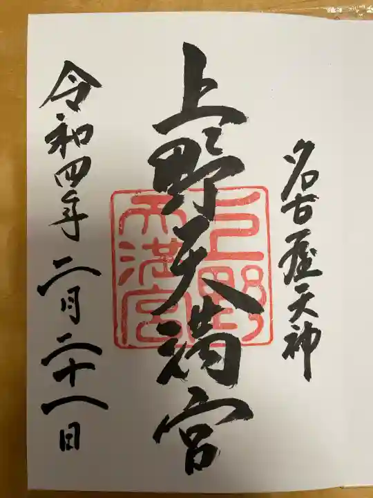 上野天満宮の{uncategorized: "未分類", other: "その他", undefined: "問題あり", building: "その他建物", grave: "お墓", sacred_gate: "鳥居", guardian: "狛犬", statue: "像", buddha: "仏像", history: "歴史", nature: "自然", garden: "庭園", animal: "動物", pagoda: "塔", temizu: "手水舎", mountain_gate: "山門・神門", sanctuary: "本殿・本堂", subordinate: "末社・摂社", art: "芸術", scenery: "景色", jizo: "地蔵", ema: "絵馬", goshuin: "御朱印", omikuji: "おみくじ", items: "授与品その他", amulet: "お守り", goshuincho: "御朱印帳", eats: "食事", festival: "お祭り", votive_dance: "神楽", shichigosan: "七五三参", wedding: "結婚式", experience: "体験その他", initially: "初詣", around: "周辺", anti_infection: "感染症対策"}