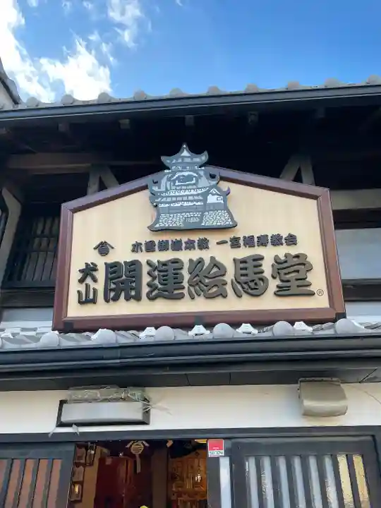 犬山開運絵馬堂のその他建物