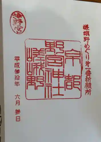 野宮神社の御朱印
