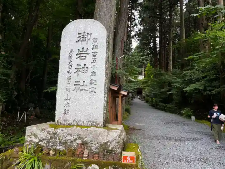 御岩神社(茨城県)