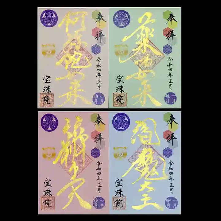 増上寺塔頭 三縁山 宝珠院の御朱印