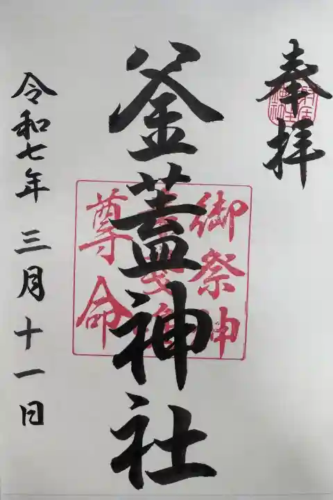 射楯兵主神社の御朱印