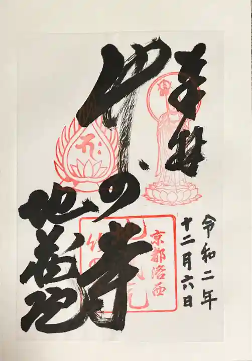 地蔵院(京都府)