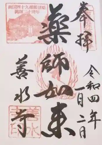 善水寺の御朱印