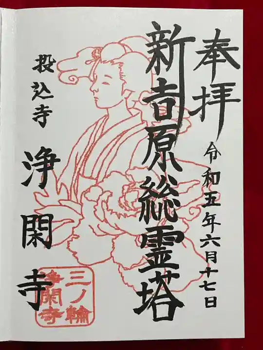 浄閑寺の御朱印