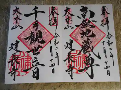 拝観料を500円払って御朱印帳を預けて書いてもらってもいいのですが、それだと中でいただける御朱印を書いていただけなくなるので、預けずにその場で書いてもらった方がいいというネットで得た貴重な情報通りに書いてもらって待ちました。
きれいな御朱印だったので6種類全部書いてもらえるか尋ねたら「別に構わない」とのことだったので、申し訳なく思いながら6種類とも書いてもらいました。
御朱印帳1200円、御朱印1枚300円です。
因みに行った次の日に知ったのですが、建長寺の御朱印所で「地域共通クーポン」1000円が使えるようです。