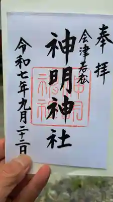 神明神社の御朱印