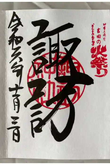 諏訪神社（北口本宮冨士浅間神社摂社）の御朱印