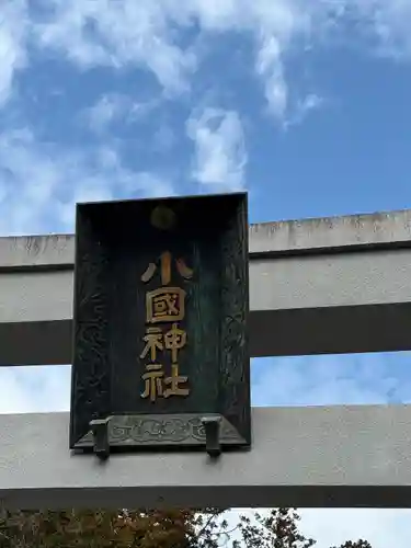 小國神社(静岡県)