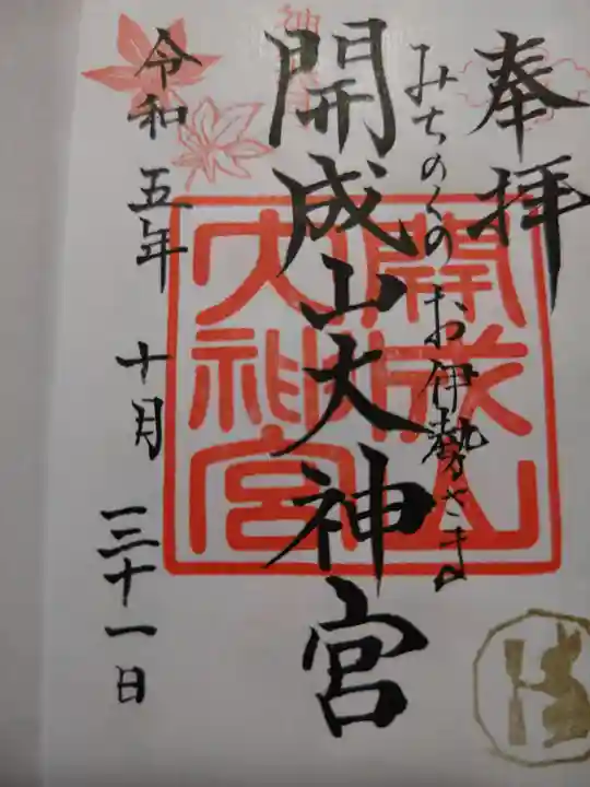 開成山大神宮(福島県)