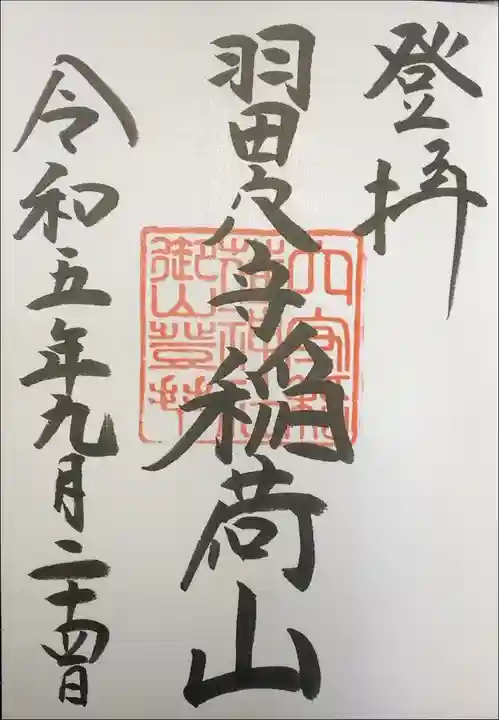 穴守稲荷神社 羽田穴守稲荷山