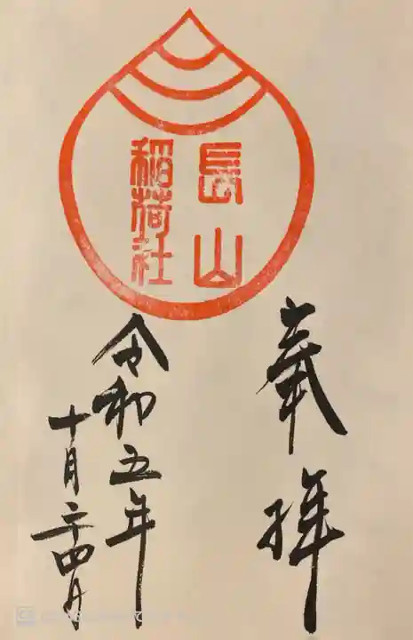 橿原神宮の御朱印