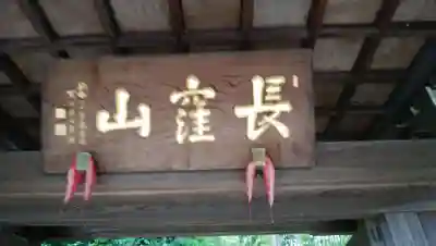 天台宗　長窪山　正覚寺のその他建物