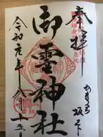 御霊神社の御朱印