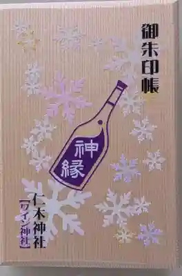 仁木神社(北海道)