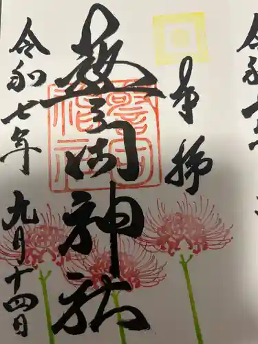 警固神社の御朱印