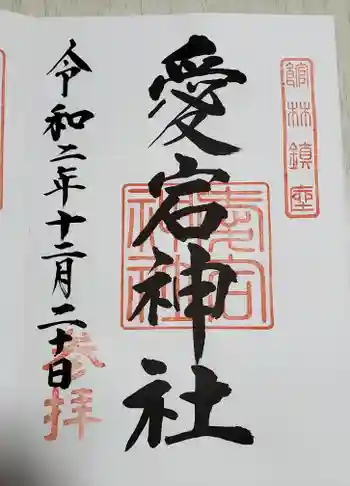 愛宕神社の御朱印 2020年12月