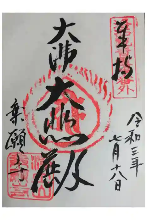 乗願寺の御朱印