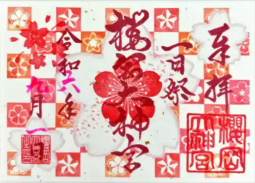 櫻岡大神宮の御朱印
