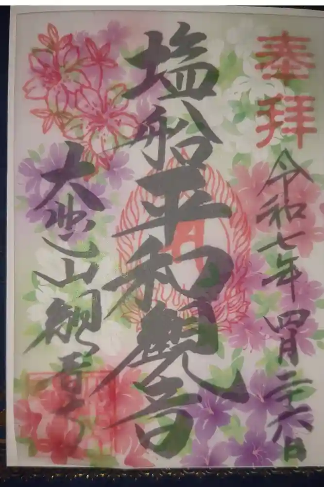 塩船観音寺の御朱印