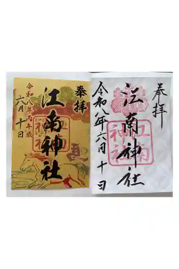 江南神社の御朱印 2026年06月