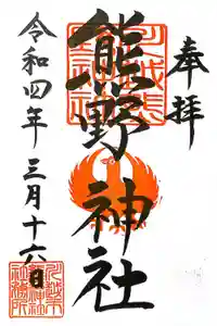 川越熊野神社の御朱印