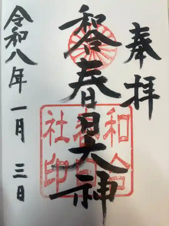 春日社(和合春日社)(愛知県)