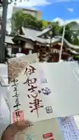 伊和志津神社の御朱印