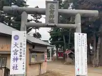 大宮神社の鳥居