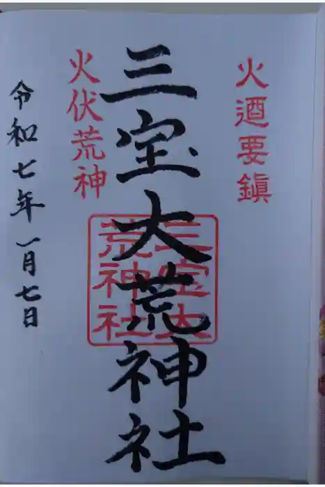三寳大荒神社の御朱印