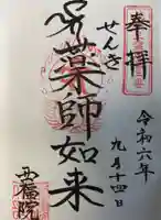 せんき薬師(西福院)の御朱印