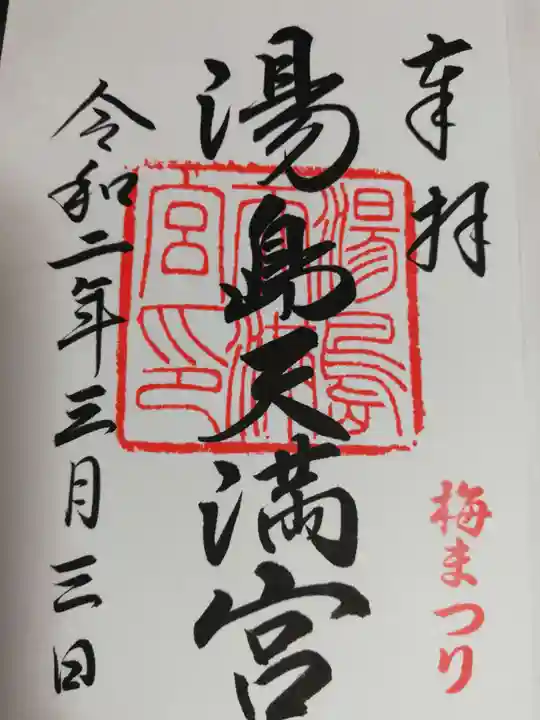 湯島天満宮の御朱印