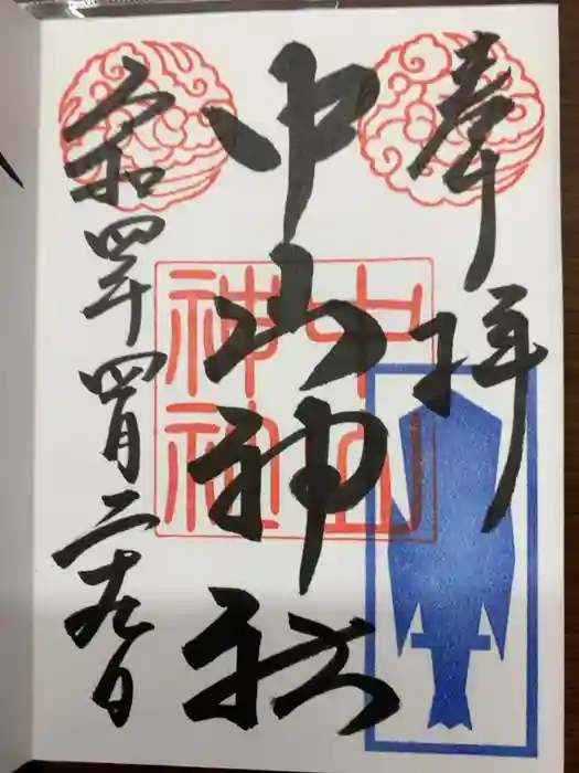 中山神社の御朱印