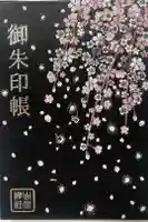 山家神社の御朱印帳