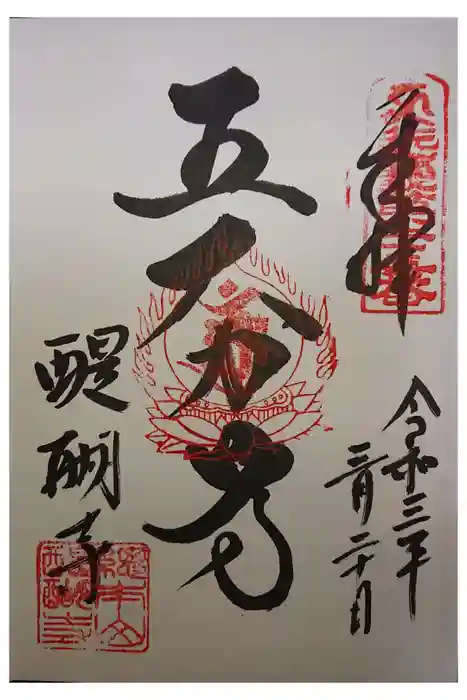 醍醐寺の御朱印