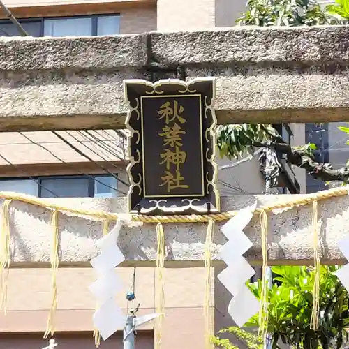 秋葉神社(東京都)