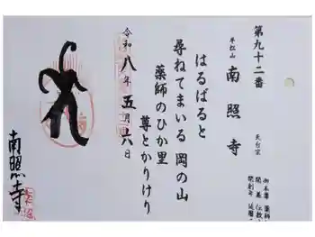 南照寺の御朱印 2026年05月