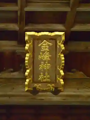 金峰神社のその他建物