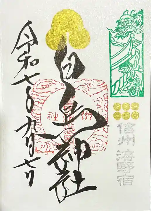 白鳥神社の御朱印