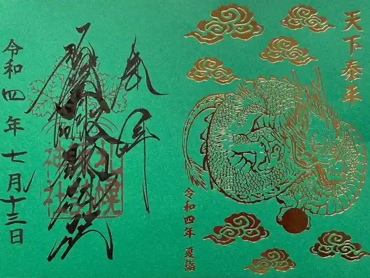 限定神玉御朱印