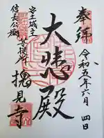 総見寺の御朱印