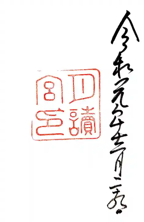 月讀宮(皇大神宮別宮)の御朱印