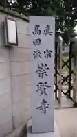 崇賢寺のその他建物