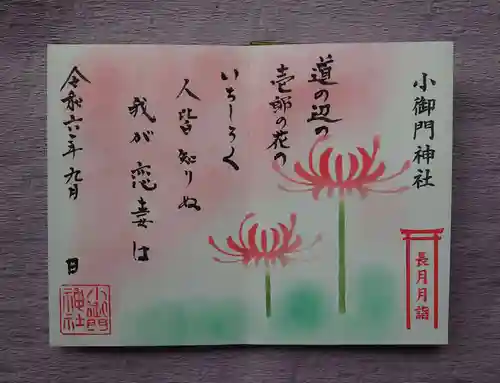 小御門神社の御朱印