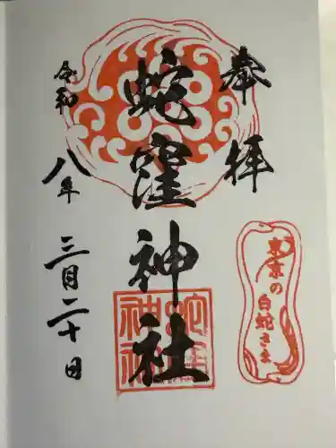 蛇窪神社の御朱印