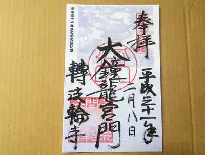 轉法輪寺の御朱印
