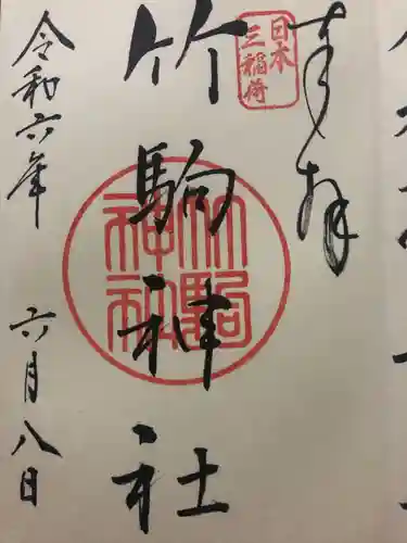 竹駒神社(宮城県)