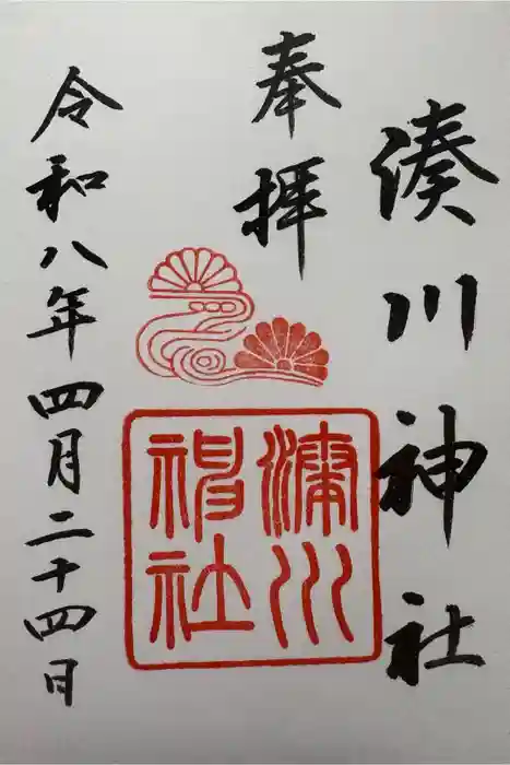 湊川神社の御朱印