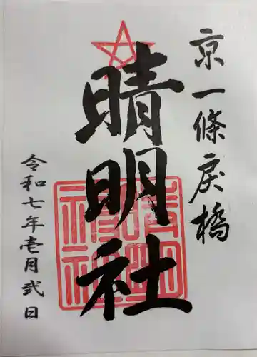 晴明神社の御朱印